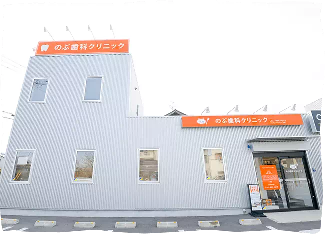 のぶ歯科クリニック